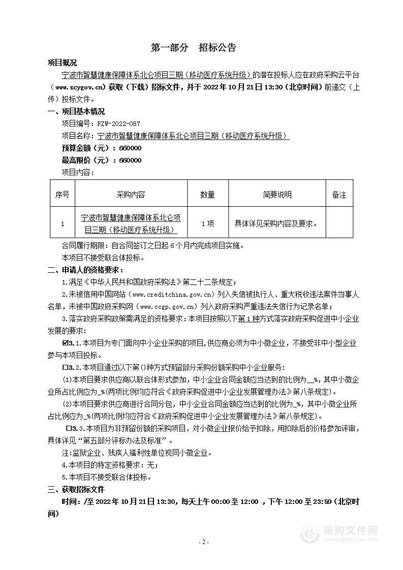 宁波市智慧健康保障体系北仑项目三期（移动医疗系统升级）