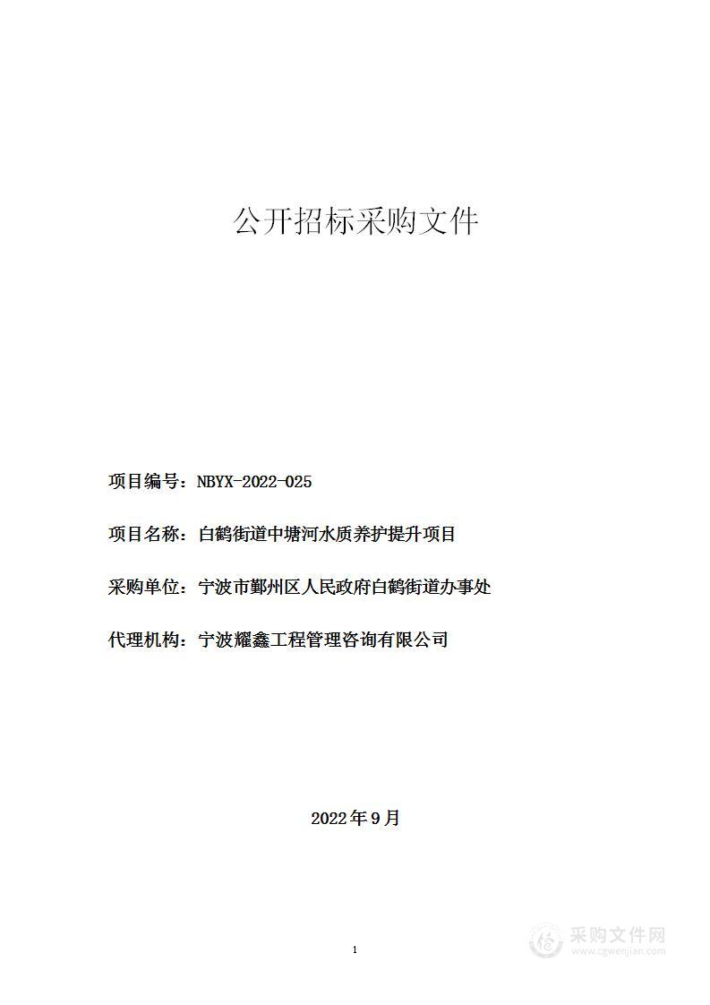 白鹤街道中塘河水质养护提升项目