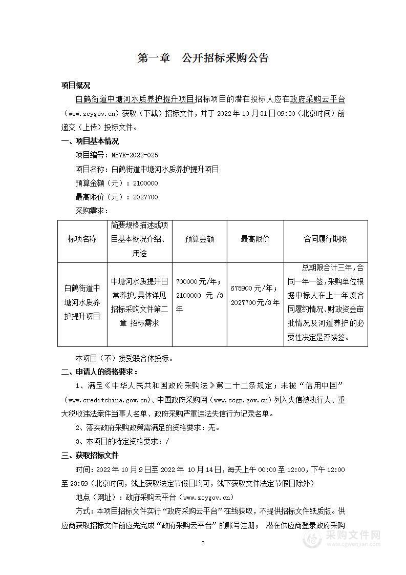 白鹤街道中塘河水质养护提升项目