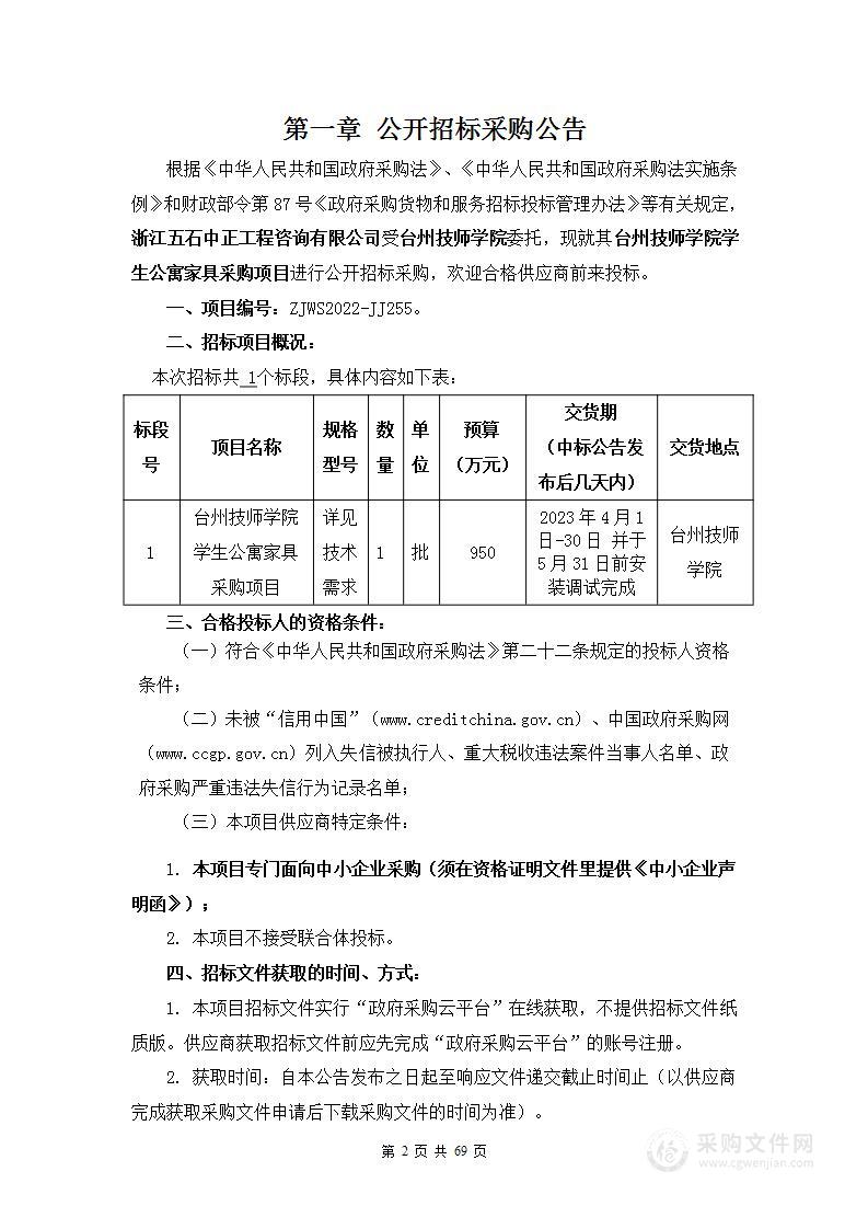 台州技师学院学生公寓家具采购项目