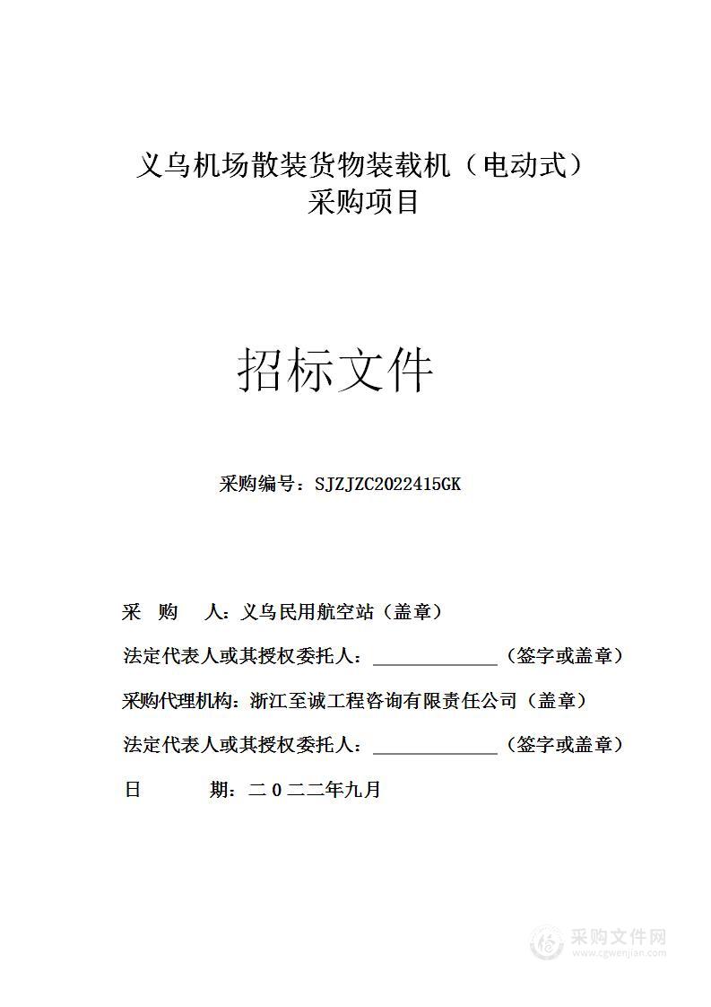 义乌机场散装货物装载机（电动式）采购项目