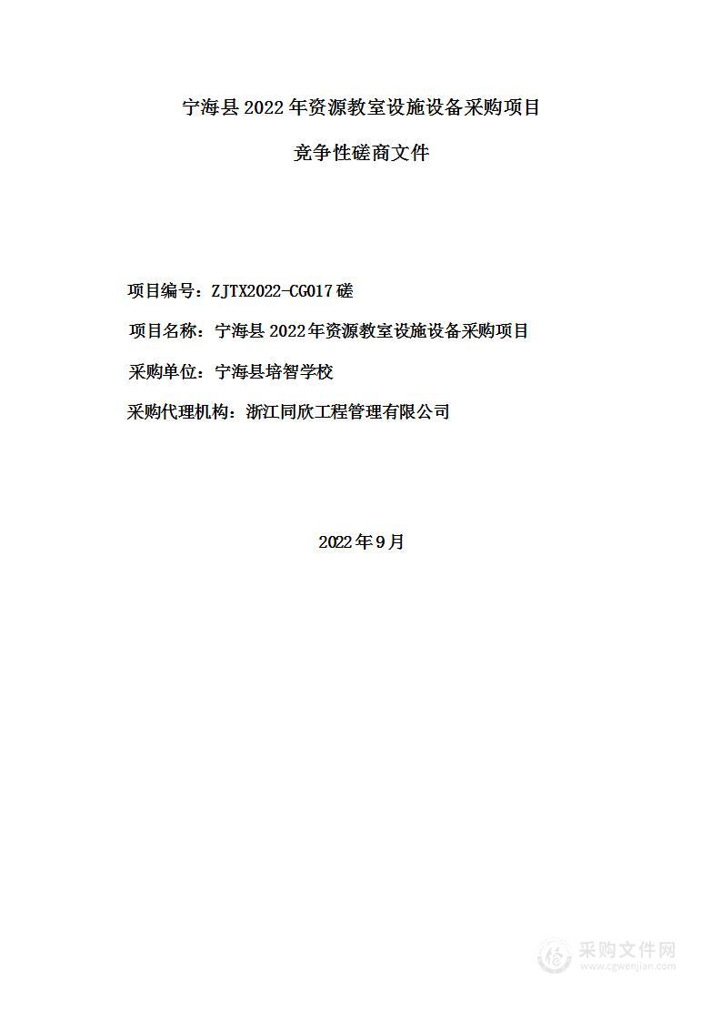 宁海县2022年资源教室设施设备采购项目