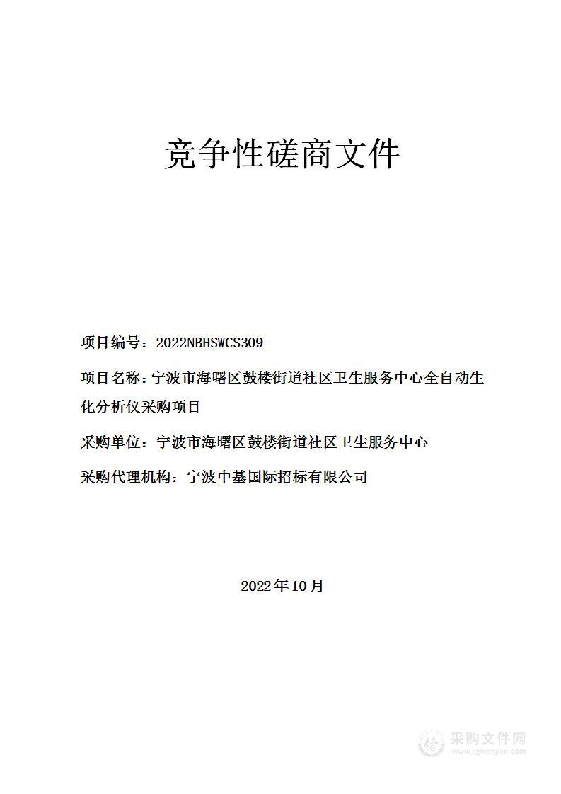 宁波市海曙区鼓楼街道社区卫生服务中心全自动生化分析仪采购项目