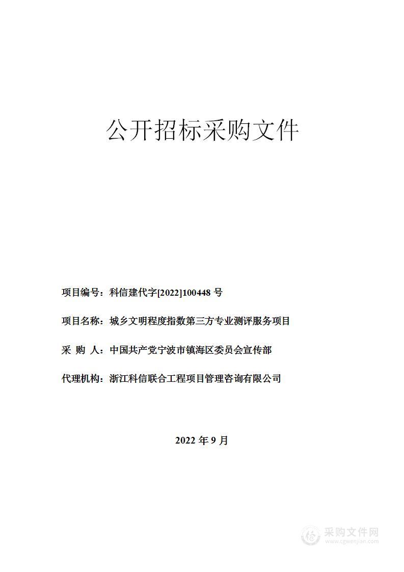 城乡文明程度指数第三方专业测评服务项目