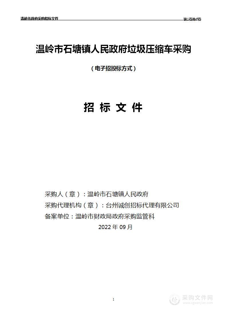 温岭市石塘镇人民政府垃圾压缩车采购