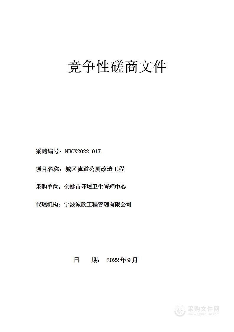 余姚市环境卫生管理中心城区流道公厕改造工程项目