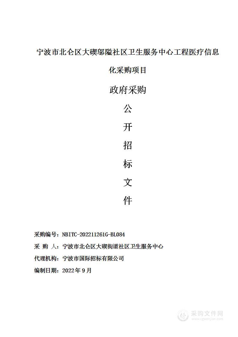 宁波市北仑区大碶邬隘社区卫生服务中心工程医疗信息化采购项目