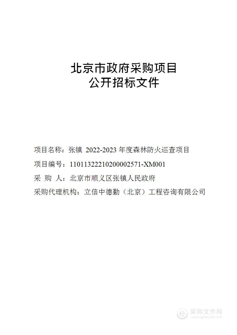 张镇2022-2023年度森林防火巡查项目