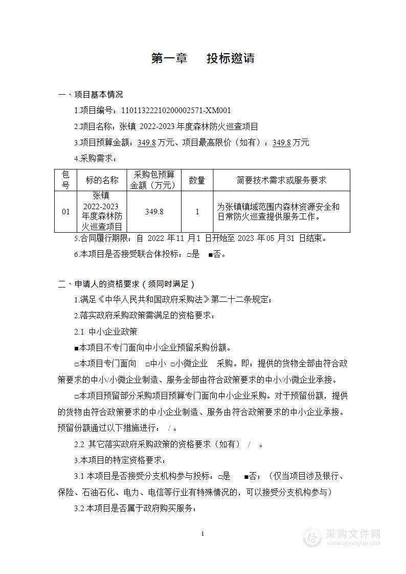 张镇2022-2023年度森林防火巡查项目