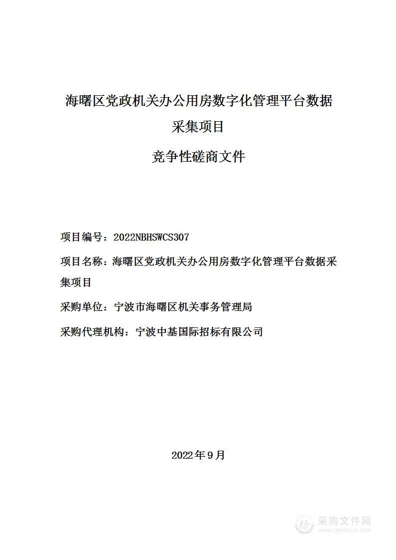 海曙区党政机关办公用房数字化管理平台数据采集项目