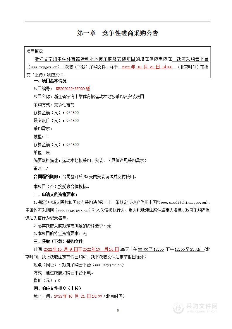 浙江省宁海中学体育馆运动木地板采购及安装项目