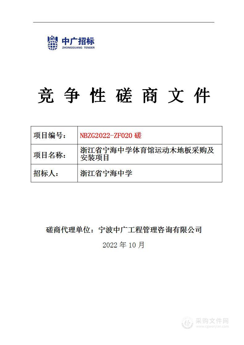 浙江省宁海中学体育馆运动木地板采购及安装项目