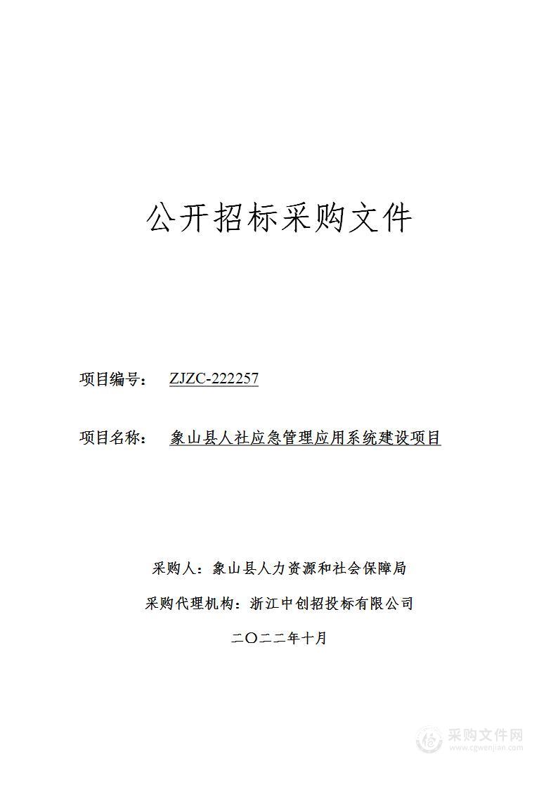 象山县人社应急管理应用系统建设项目