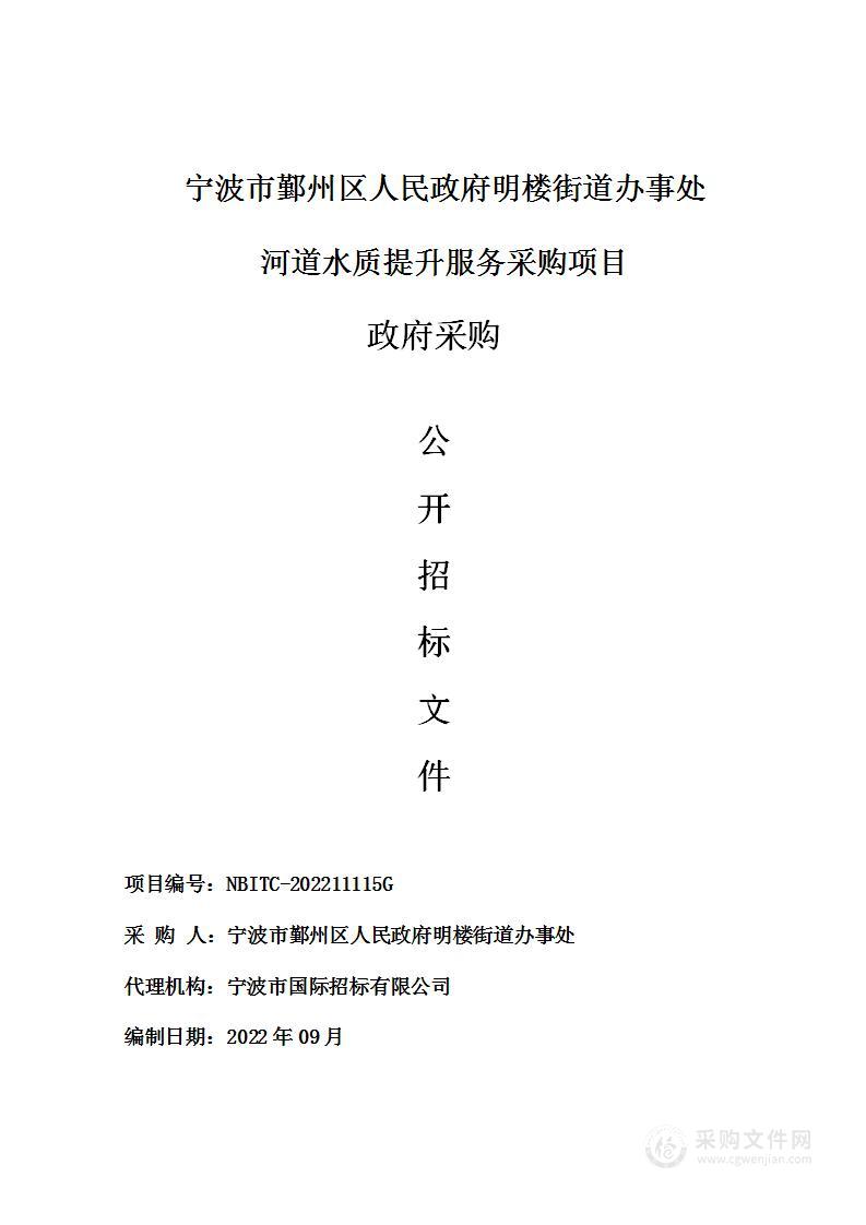 宁波市鄞州区人民政府明楼街道办事处河道水质提升服务采购项目