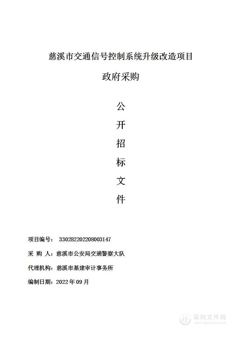 慈溪市交通信号控制系统升级改造项目