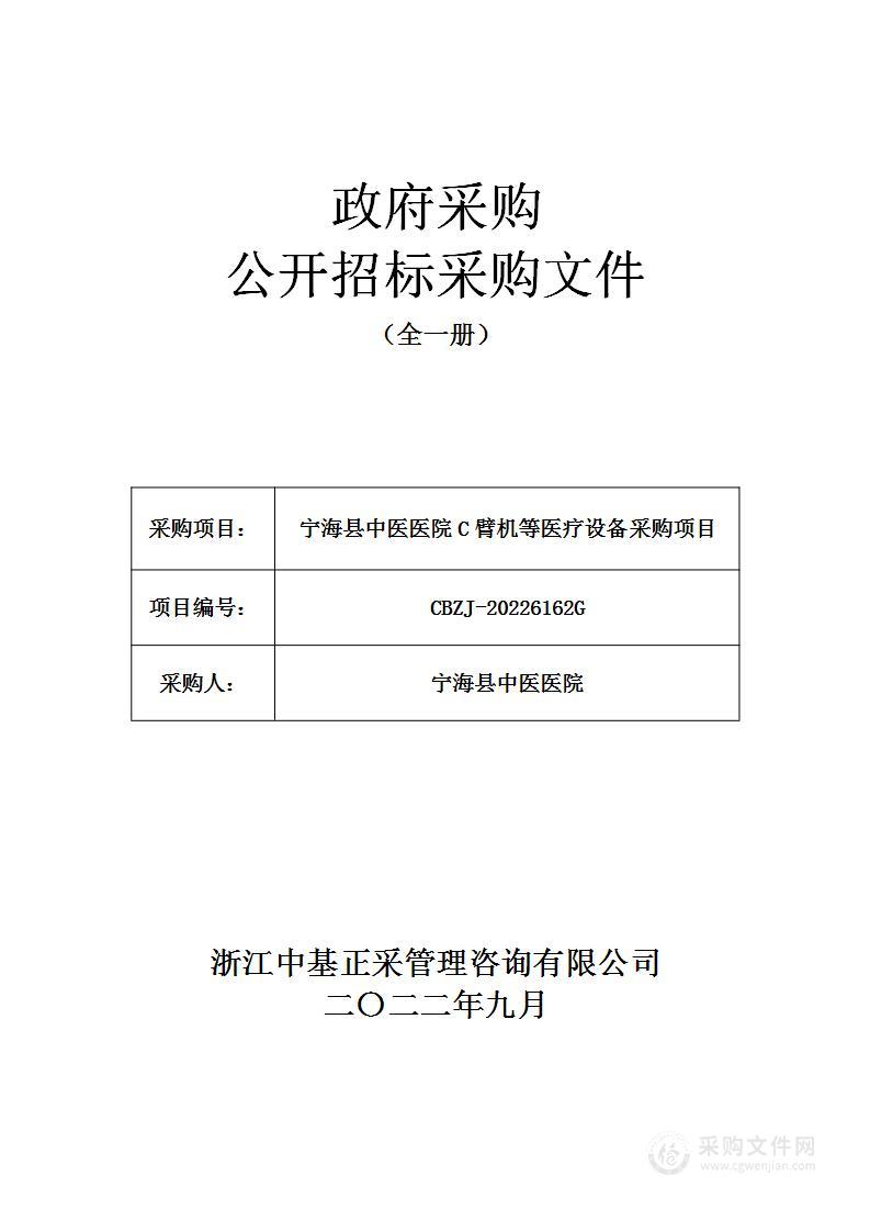 宁海县中医医院C臂机等医疗设备采购项目