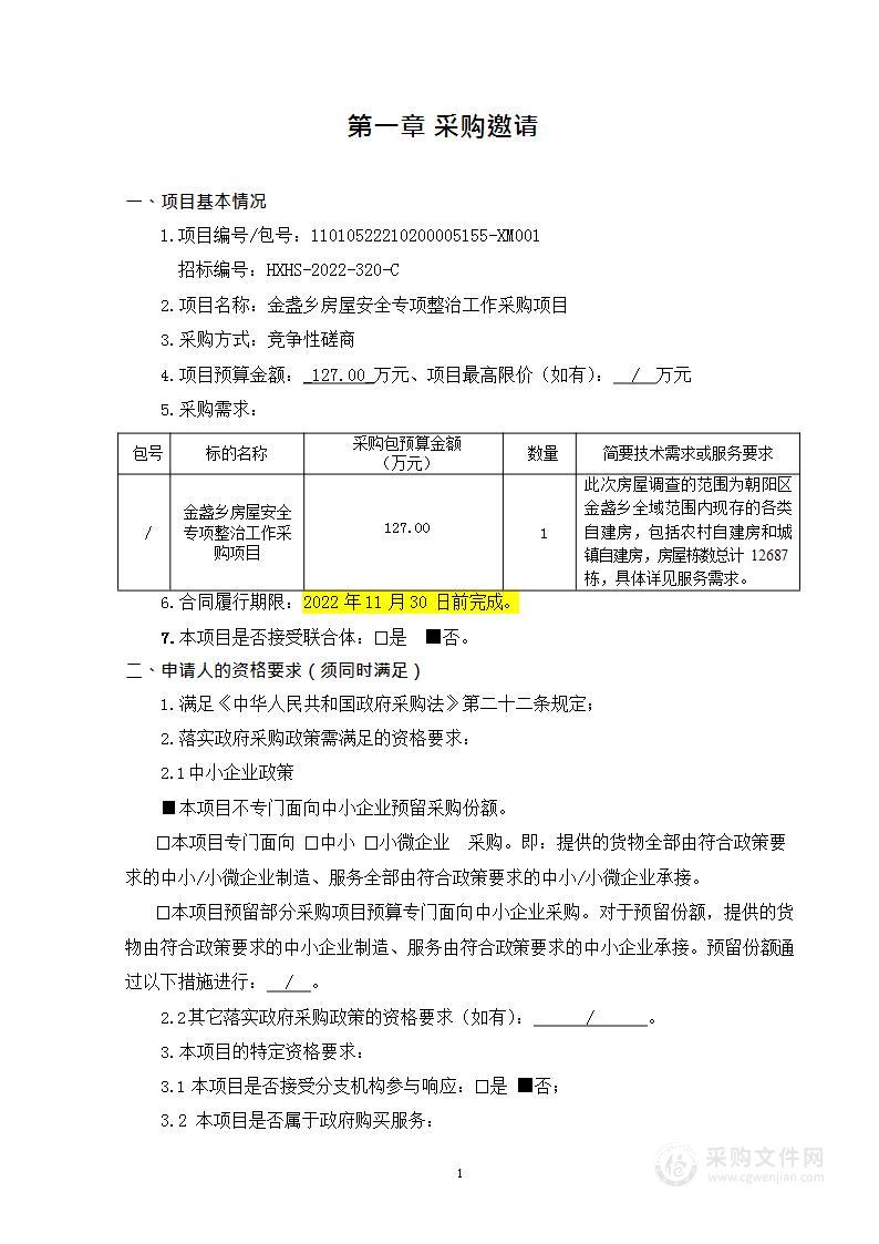 金盏乡房屋安全专项整治工作采购项目