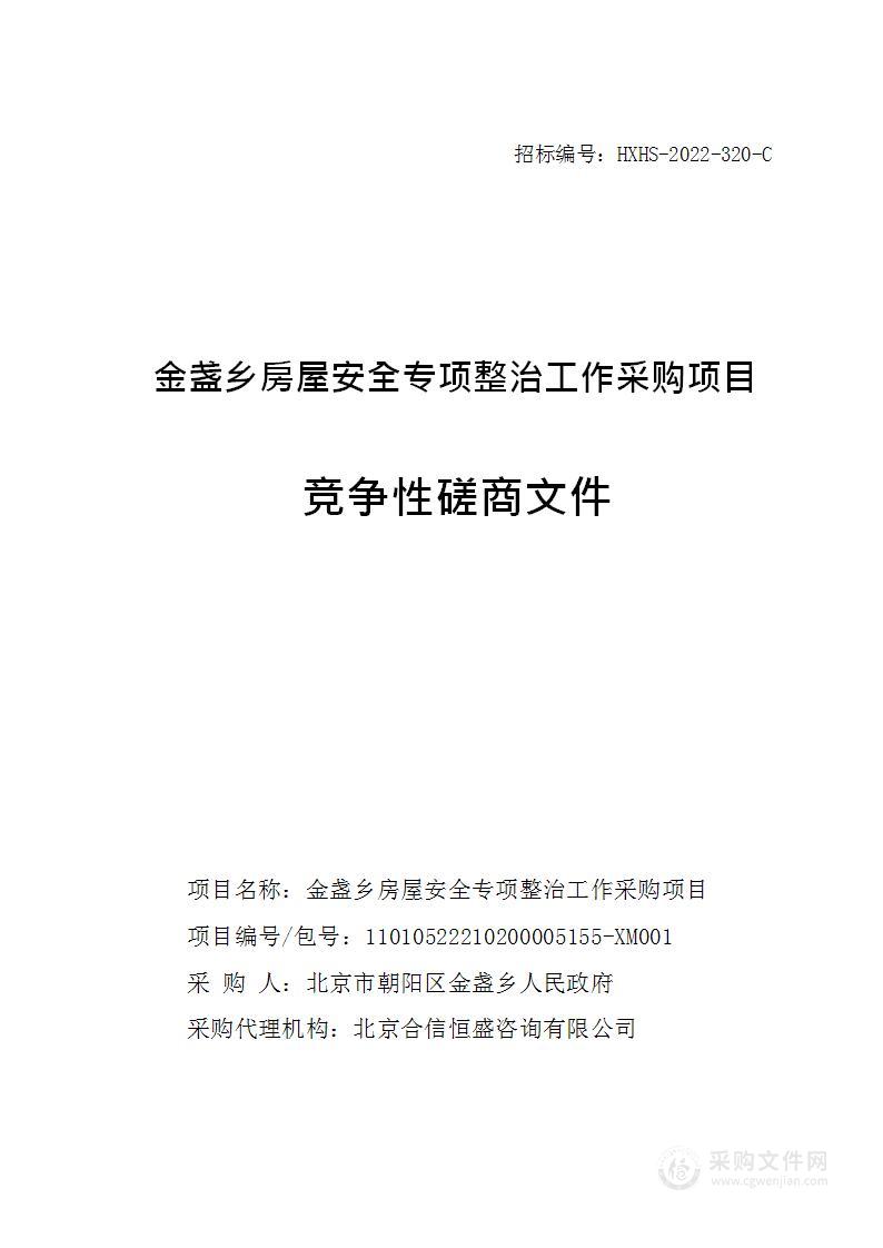 金盏乡房屋安全专项整治工作采购项目