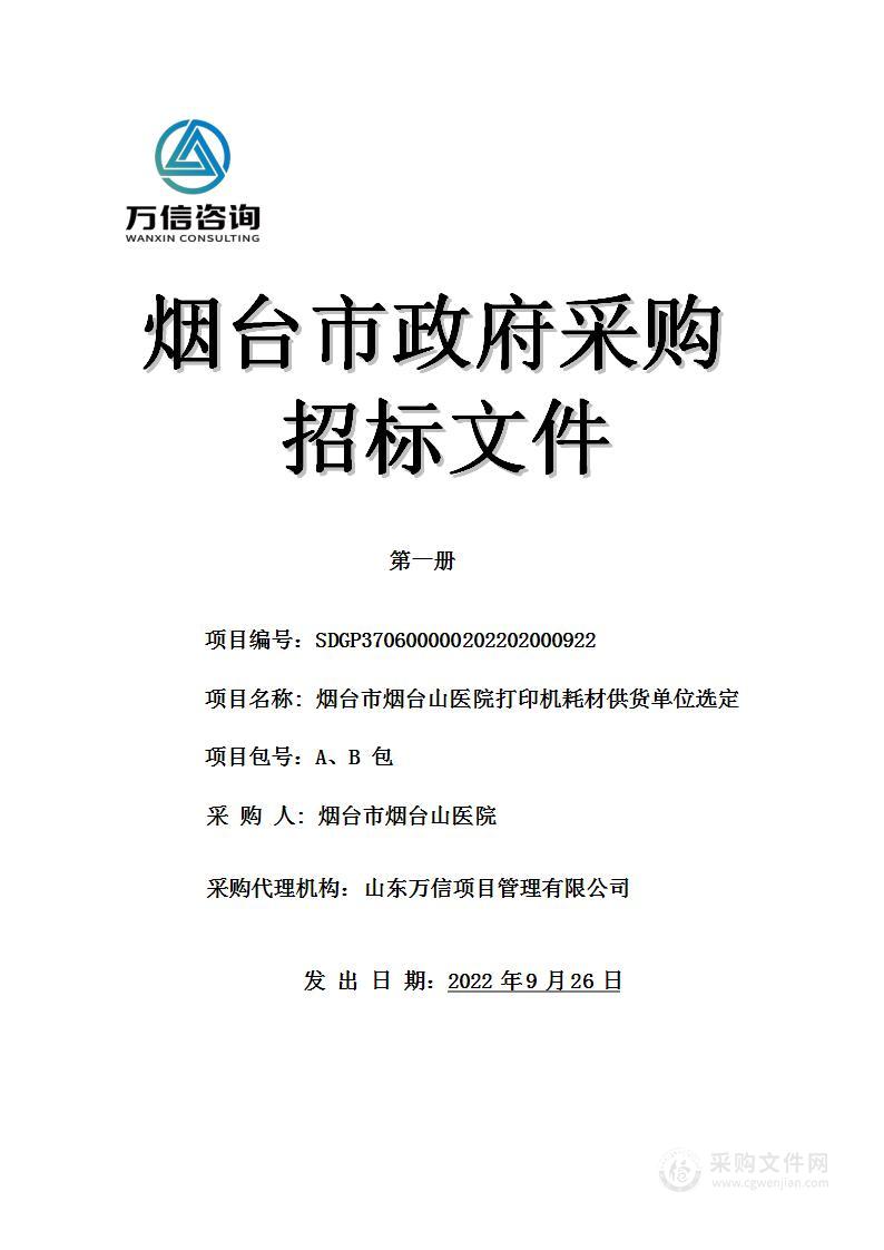 烟台市烟台山医院打印机耗材供货单位选定