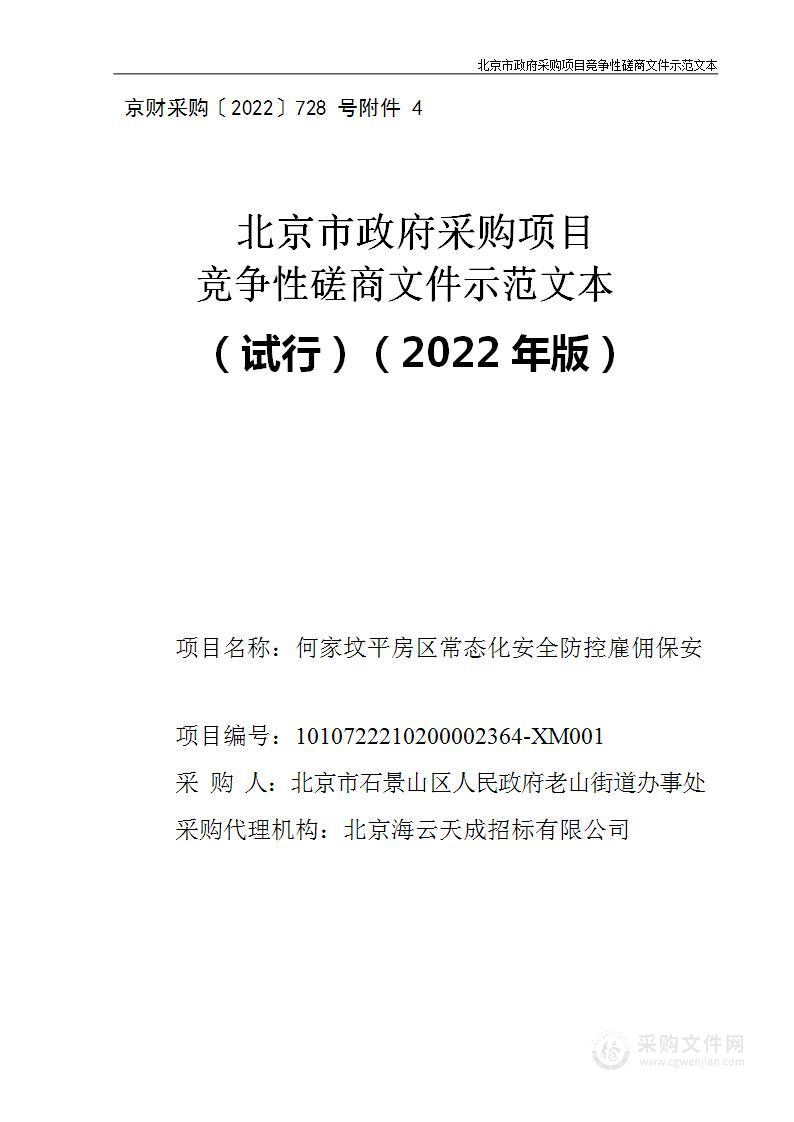 何家坟平房区常态化安全防护雇佣保安