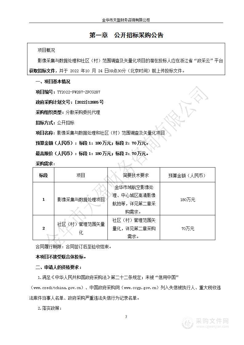 影像采集与数据处理和社区（村）范围调查及矢量化项目