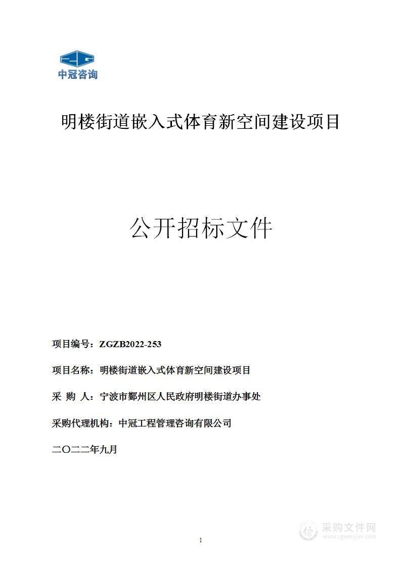 明楼街道嵌入式体育新空间建设项目