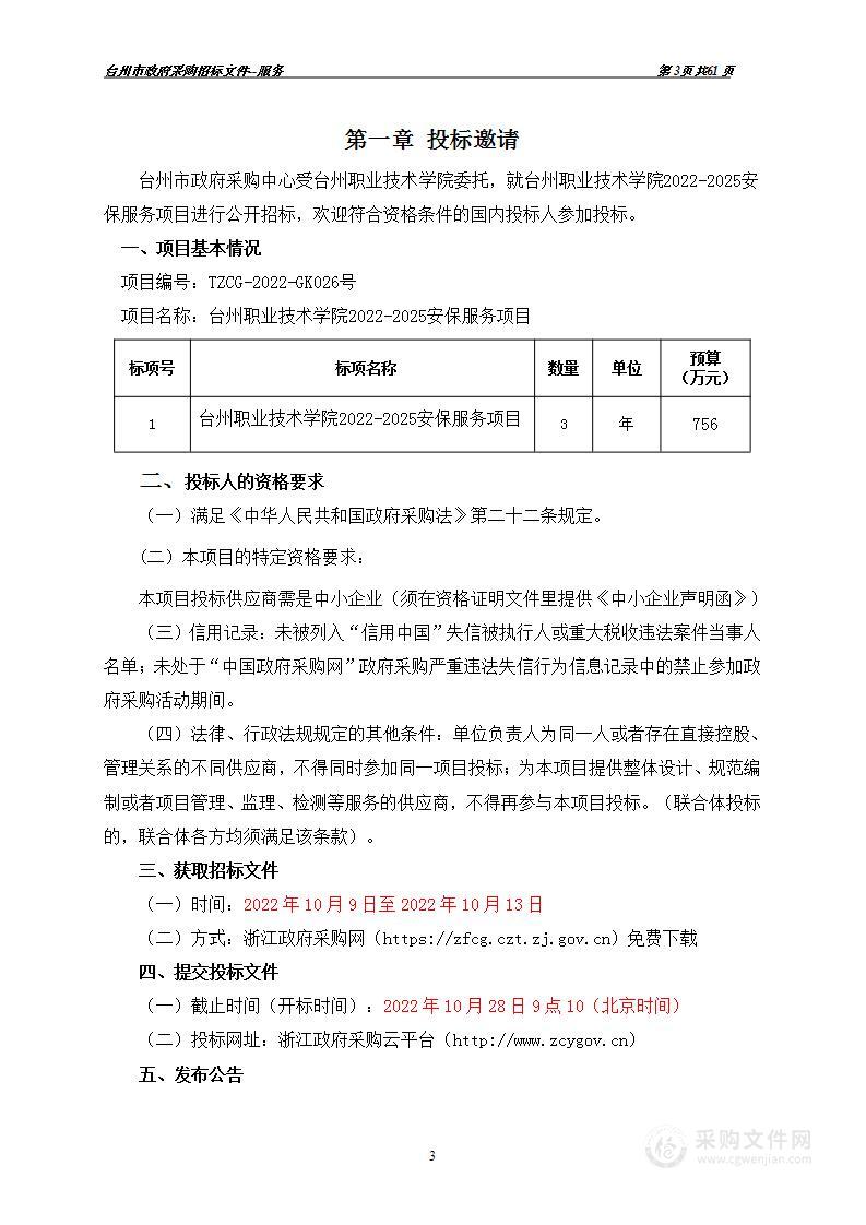 台州职业技术学院安保服务项目