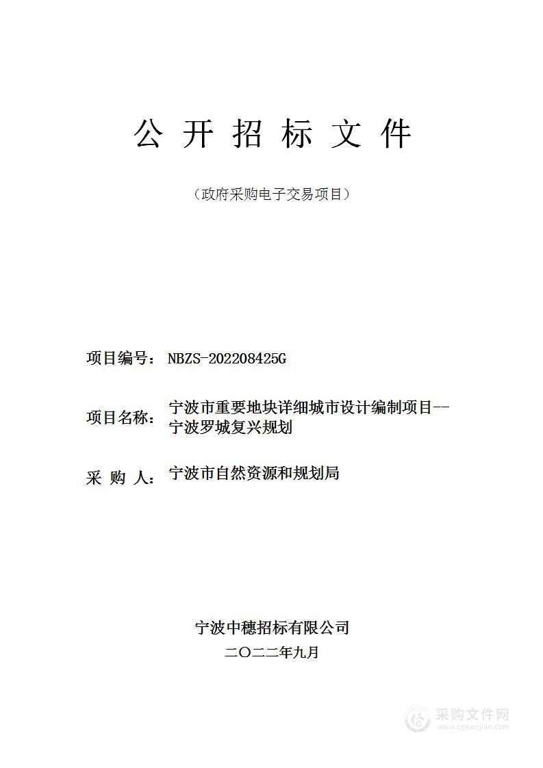 宁波市重要地块详细城市设计编制项目--宁波罗城复兴规划