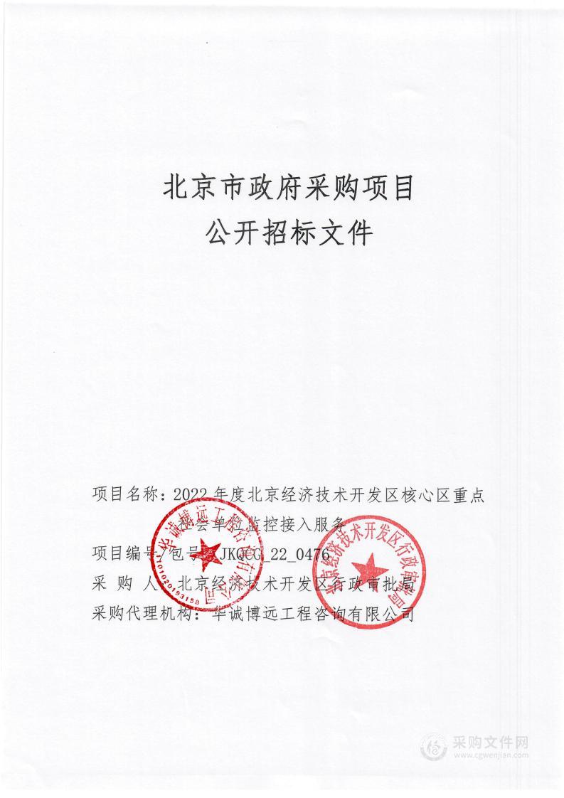 2022年度北京经济技术开发区核心区重点社会单位监控接入服务