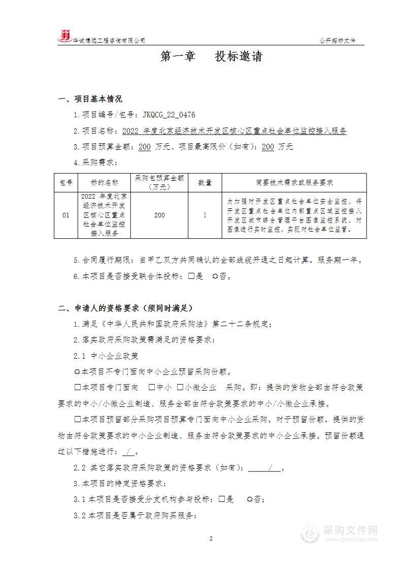 2022年度北京经济技术开发区核心区重点社会单位监控接入服务