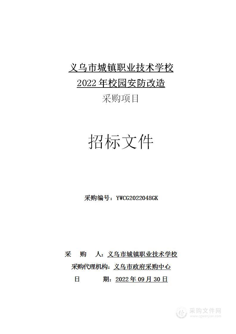 义乌市城镇职业技术学校2022年校园安防改造采购项目