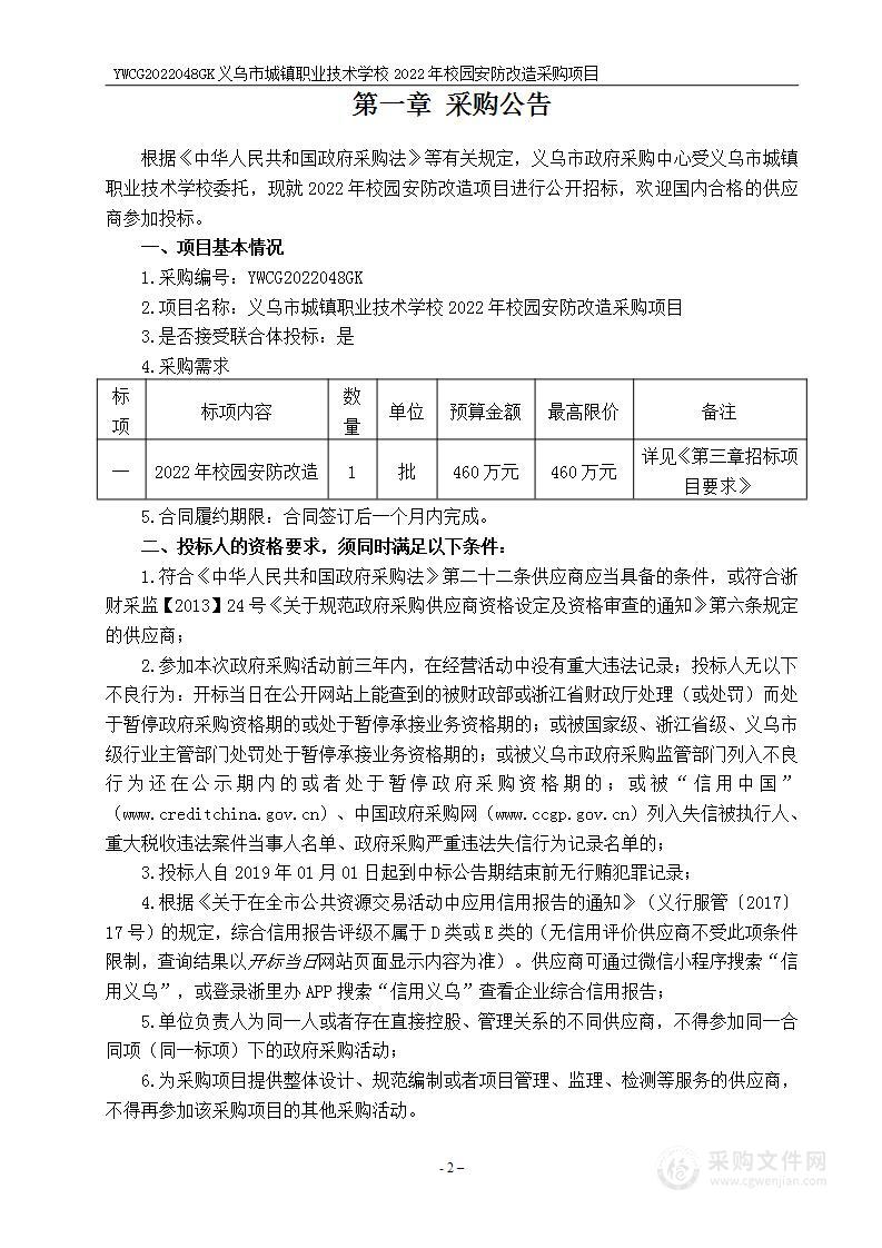 义乌市城镇职业技术学校2022年校园安防改造采购项目