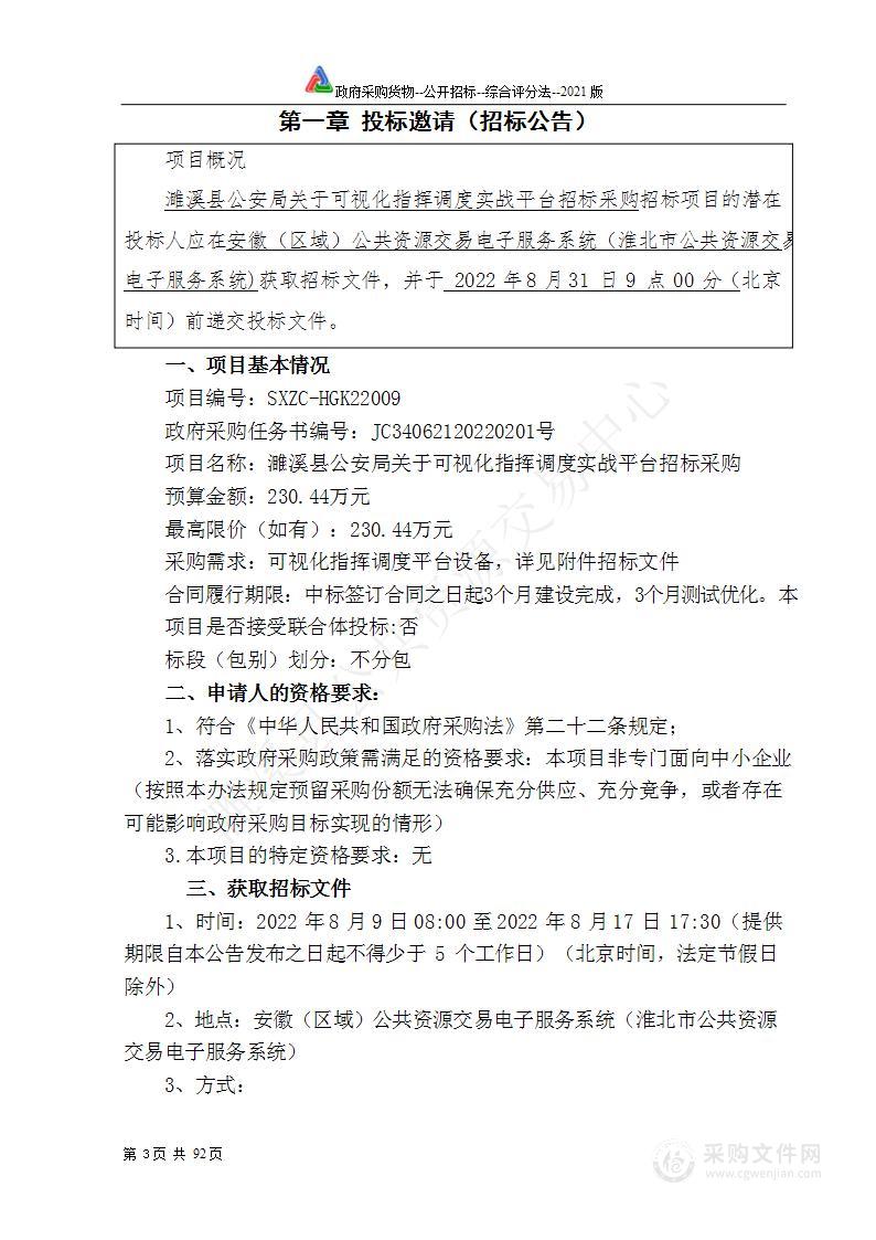 濉溪县公安局关于可视化指挥调度实战平台招标采购