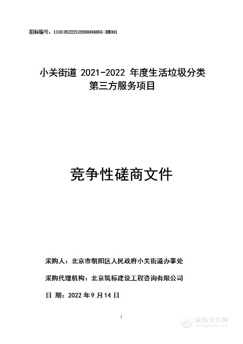 小关街道2022-2023年度生活垃圾分类第三方服务项目