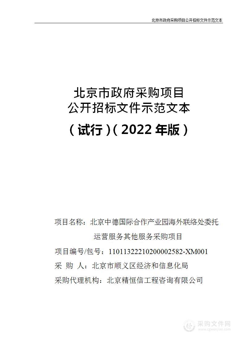 北京中德国际合作产业园海外联络处委托运营服务其他服务采购项目