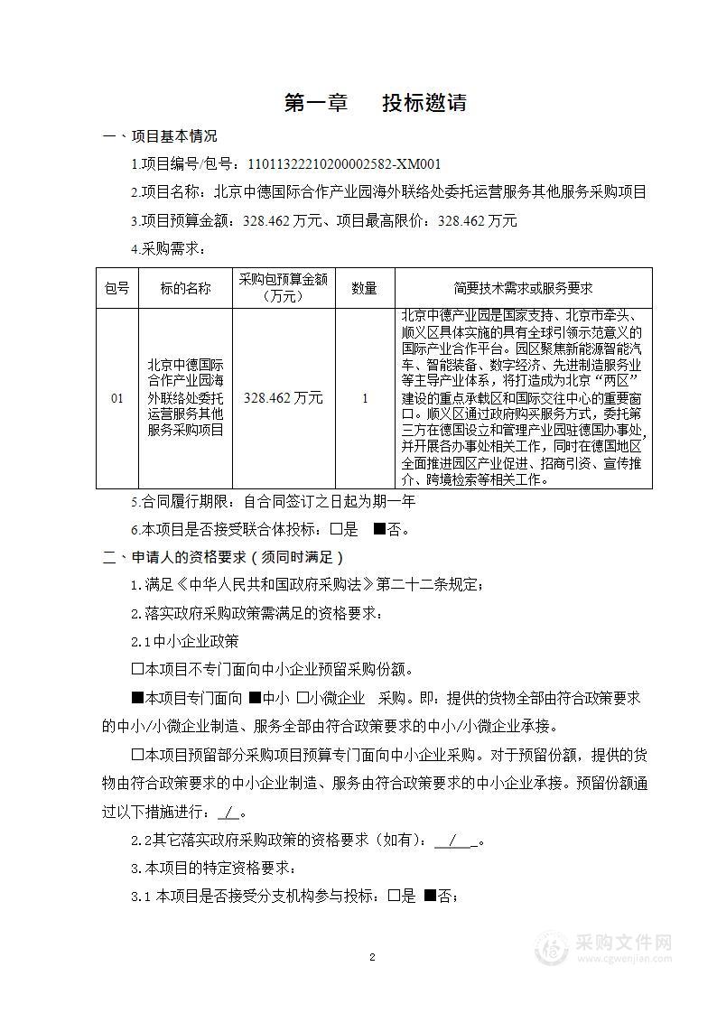 北京中德国际合作产业园海外联络处委托运营服务其他服务采购项目