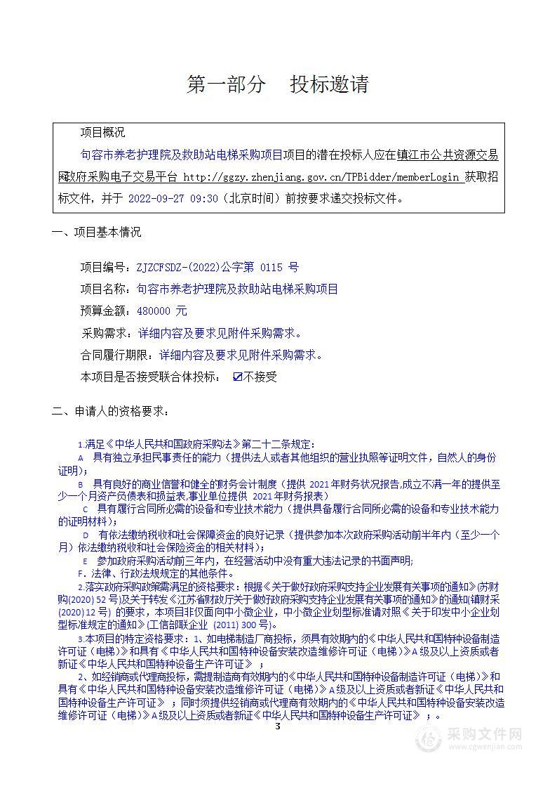 句容市养老护理院及救助站电梯采购项目