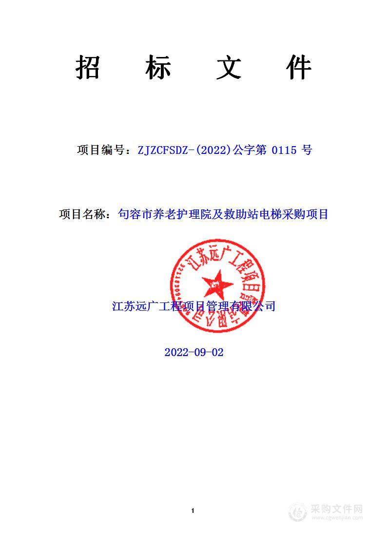 句容市养老护理院及救助站电梯采购项目