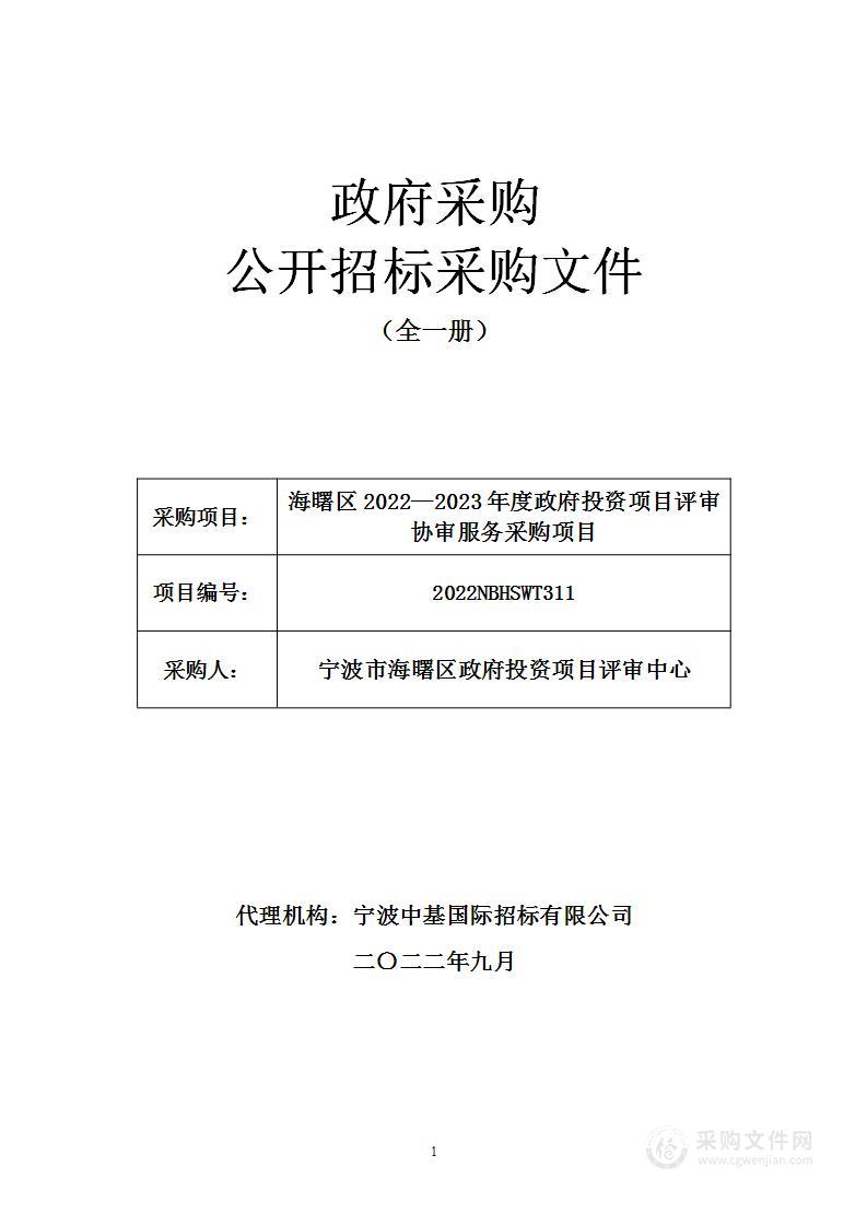 海曙区2022—2023年度政府投资项目评审协审服务采购项目