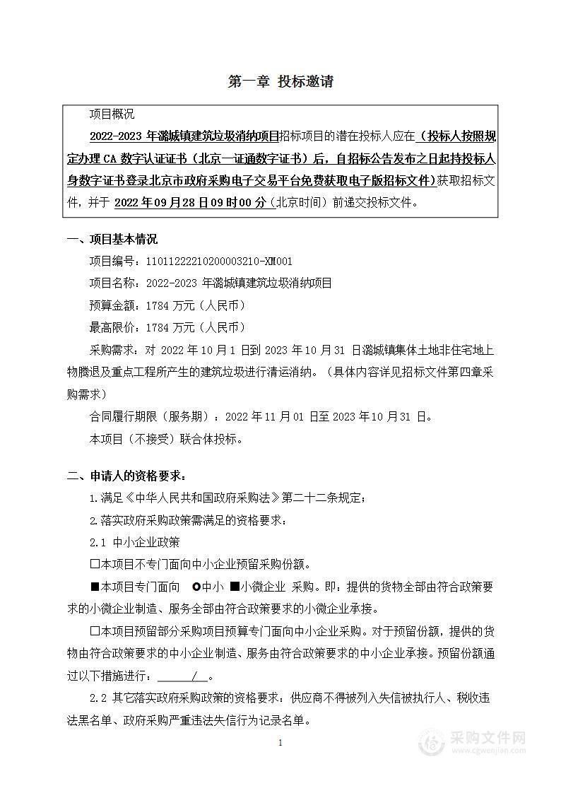 2022-2023年潞城镇建筑垃圾消纳项目