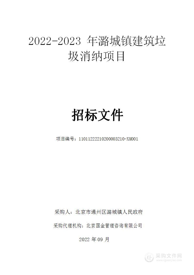 2022-2023年潞城镇建筑垃圾消纳项目