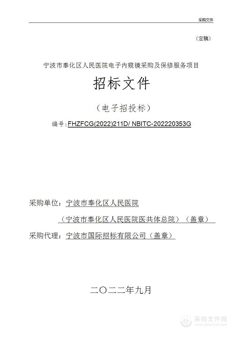 宁波市奉化区人民医院电子内窥镜采购及保修服务项目