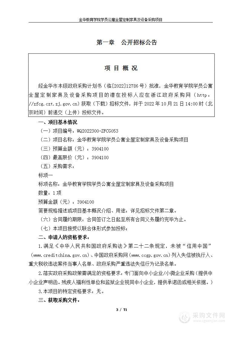 金华教育学院学员公寓全屋定制家具及设备采购项目