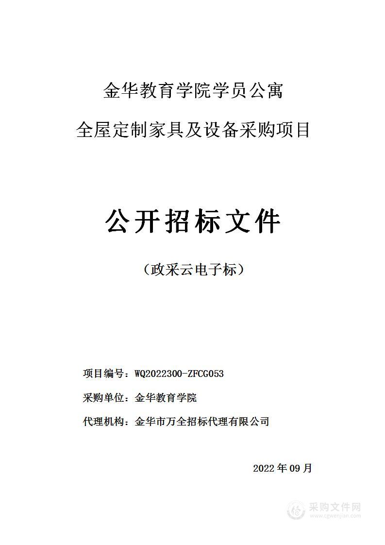 金华教育学院学员公寓全屋定制家具及设备采购项目