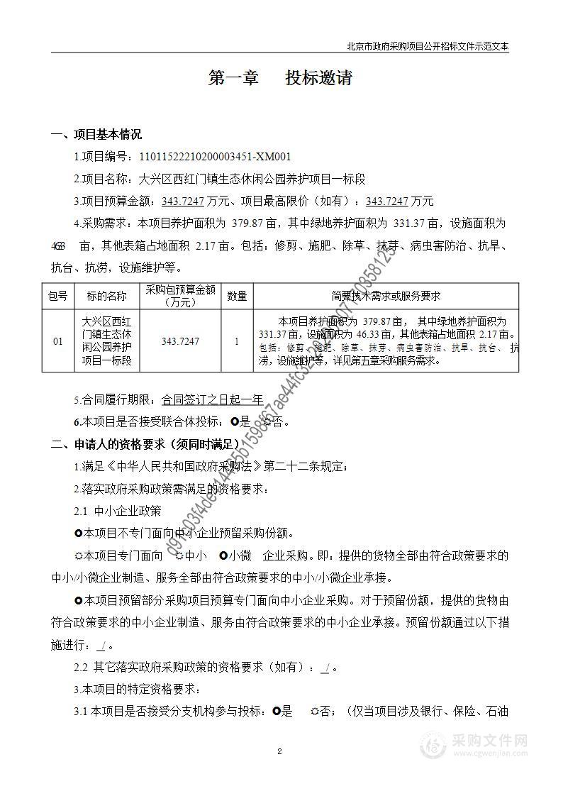 大兴区西红门镇生态休闲公园养护项目一标段