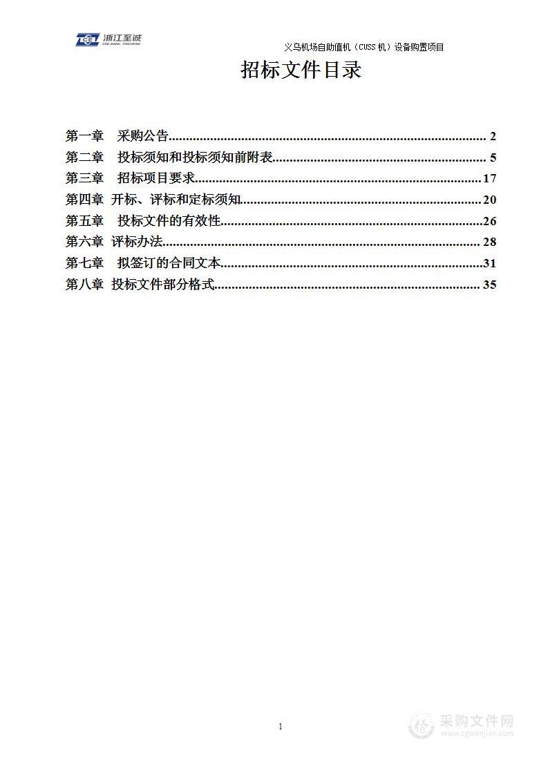 义乌机场自助值机（CUSS机）设备购置项目