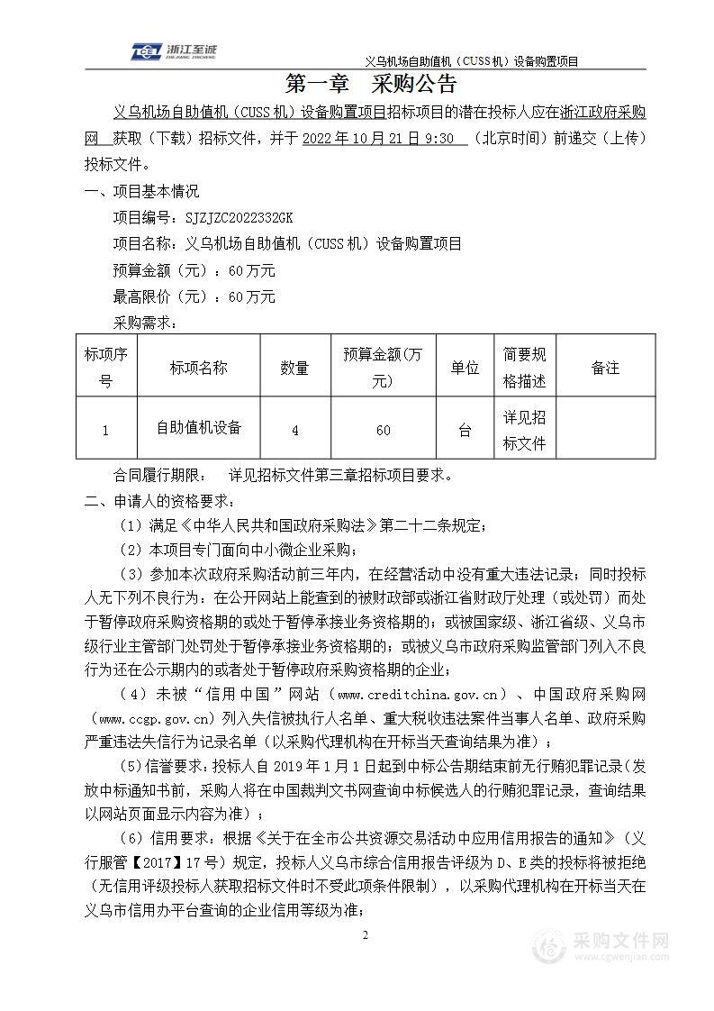 义乌机场自助值机（CUSS机）设备购置项目