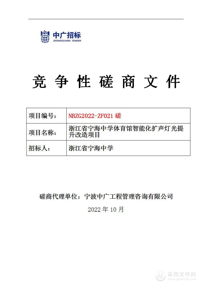 浙江省宁海中学体育馆智能化扩声灯光提升改造项目