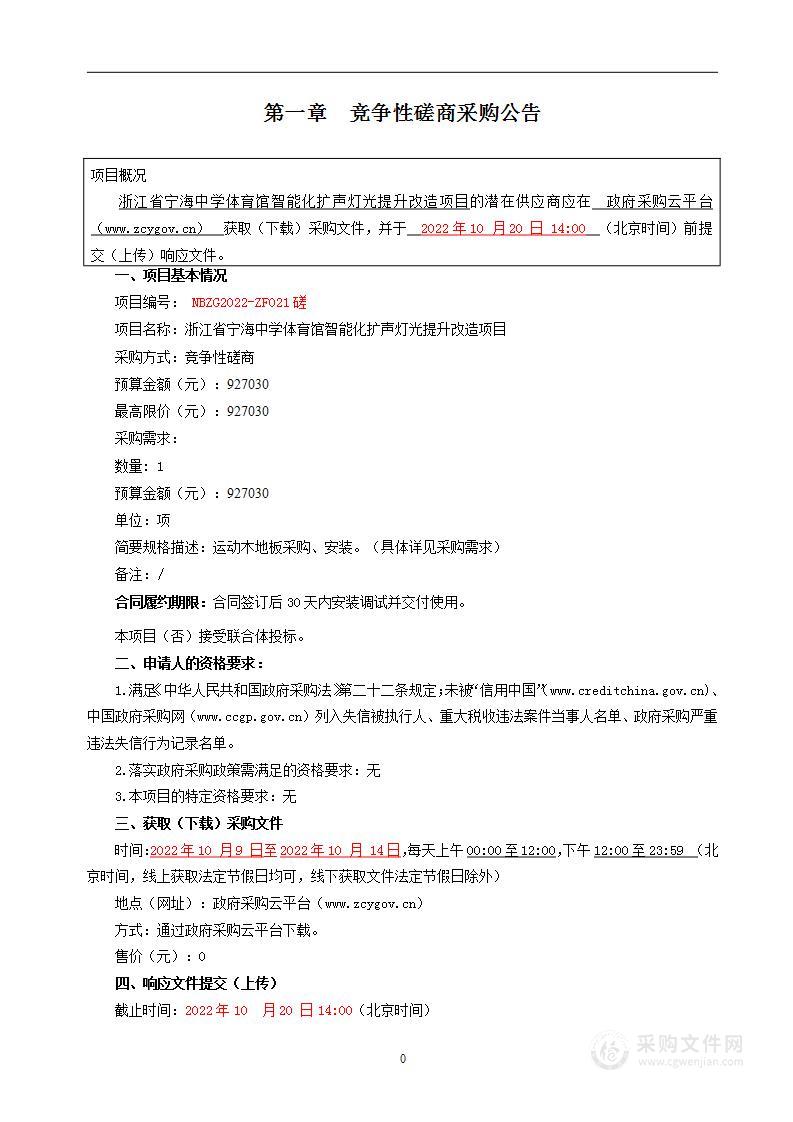 浙江省宁海中学体育馆智能化扩声灯光提升改造项目