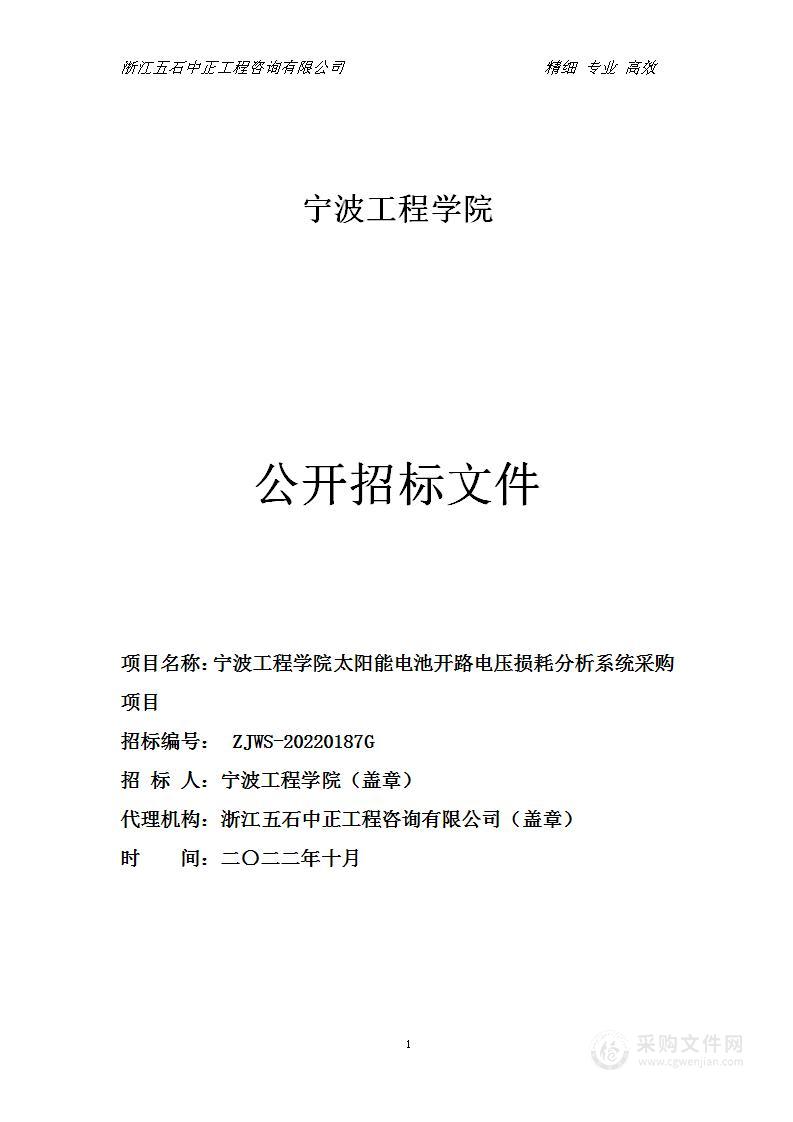 宁波工程学院太阳能电池开路电压损耗分析系统采购项目